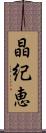 晶紀恵 Scroll