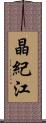 晶紀江 Scroll