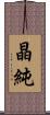 晶純 Scroll