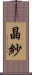 晶紗 Scroll