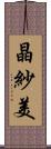 晶紗美 Scroll
