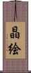 晶絵 Scroll