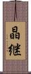 晶継 Scroll