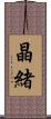 晶緒 Scroll