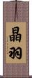晶羽 Scroll
