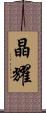 晶耀 Scroll