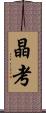 晶考 Scroll
