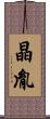 晶胤 Scroll