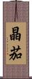 晶茄 Scroll