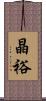 晶裕 Scroll