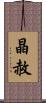 晶赦 Scroll