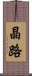晶路 Scroll