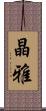 晶雅 Scroll