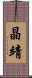 晶靖 Scroll