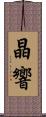 晶響 Scroll