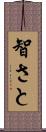 智さと Scroll