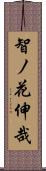 智ノ花伸哉 Scroll