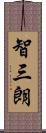 智三朗 Scroll
