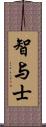 智与士 Scroll