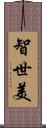 智世美 Scroll