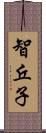 智丘子 Scroll
