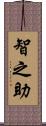 智之助 Scroll