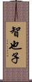 智也子 Scroll