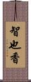 智也香 Scroll