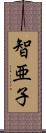 智亜子 Scroll