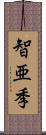 智亜季 Scroll