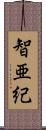 智亜紀 Scroll