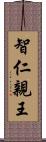 智仁親王 Scroll
