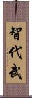 智代武 Scroll