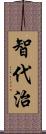 智代治 Scroll