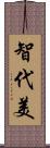 智代美 Scroll