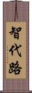 智代路 Scroll