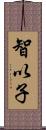 智以子 Scroll
