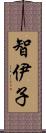智伊子 Scroll