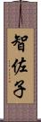 智佐子 Scroll