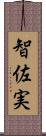 智佐実 Scroll