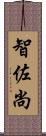 智佐尚 Scroll