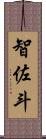 智佐斗 Scroll