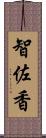 智佐香 Scroll