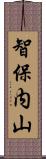 智保内山 Scroll