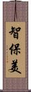 智保美 Scroll