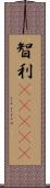 智利(ateji) Scroll