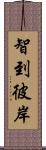 智到彼岸 Scroll