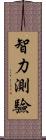 智力測驗 Scroll