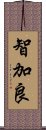 智加良 Scroll