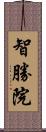 智勝院 Scroll